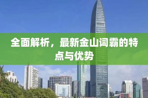 全面解析，最新金山词霸的特点与优势
