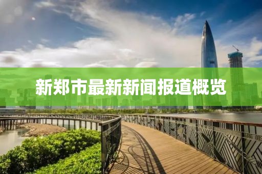 新郑市最新新闻报道概览