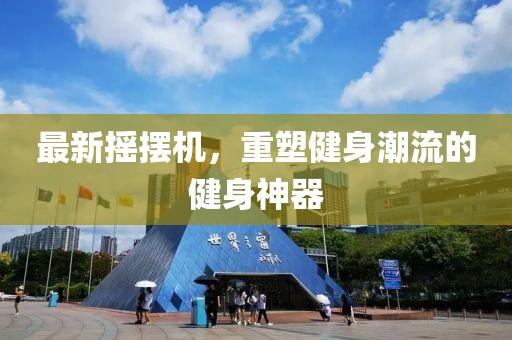 最新摇摆机，重塑健身潮流的健身神器
