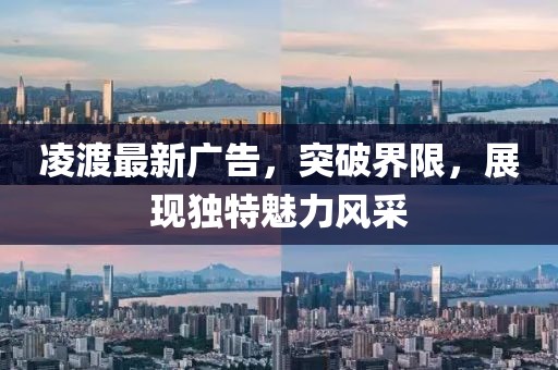 凌渡最新广告，突破界限，展现独特魅力风采