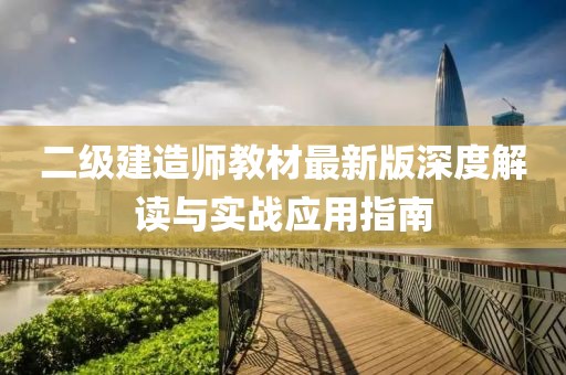 二级建造师教材最新版深度解读与实战应用指南