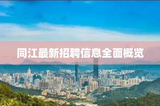同江最新招聘信息全面概览