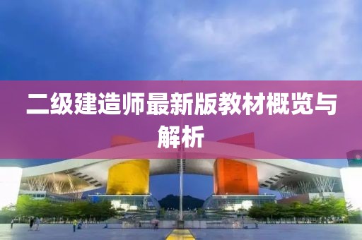 二级建造师最新版教材概览与解析