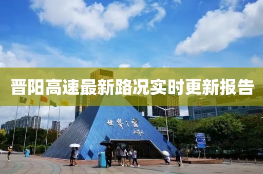 晋阳高速最新路况实时更新报告