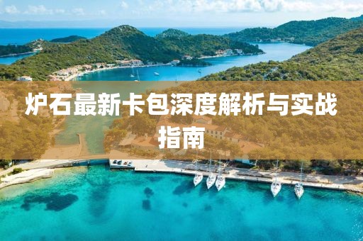 炉石最新卡包深度解析与实战指南