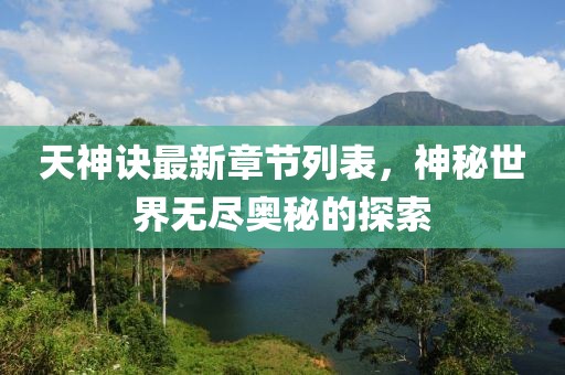 天神诀最新章节列表，神秘世界无尽奥秘的探索
