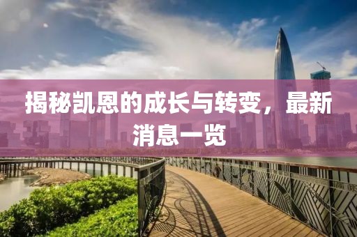 揭秘凯恩的成长与转变，最新消息一览