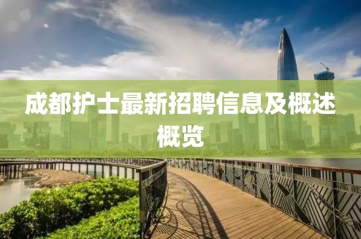 成都护士最新招聘信息及概述概览