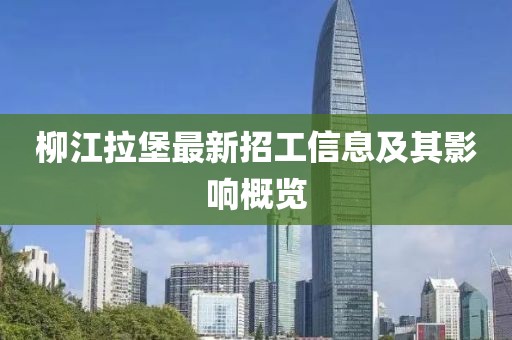柳江拉堡最新招工信息及其影响概览