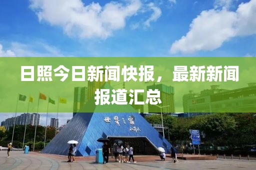 日照今日新闻快报，最新新闻报道汇总