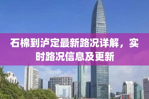 石棉到泸定最新路况详解，实时路况信息及更新