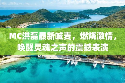 MC洪磊最新喊麦，燃烧激情，唤醒灵魂之声的震撼表演