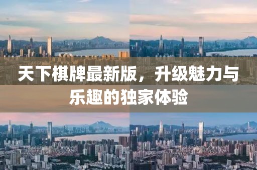 天下棋牌最新版，升级魅力与乐趣的独家体验