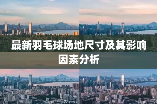 最新羽毛球场地尺寸及其影响因素分析