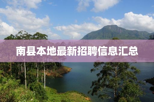 南县本地最新招聘信息汇总