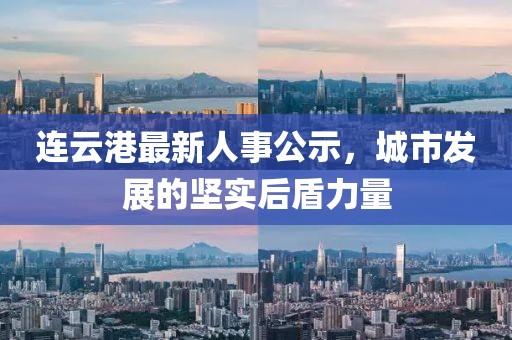 连云港最新人事公示，城市发展的坚实后盾力量