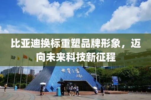 比亚迪换标重塑品牌形象，迈向未来科技新征程