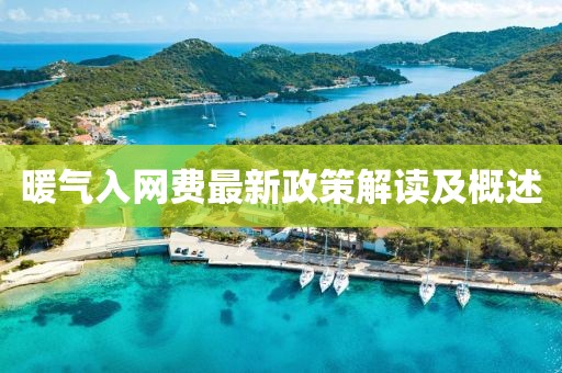 暖气入网费最新政策解读及概述