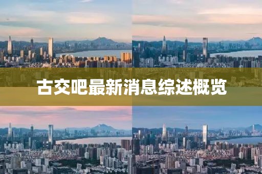 古交吧最新消息综述概览
