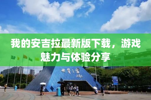 我的安吉拉最新版下载，游戏魅力与体验分享