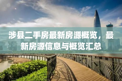 涉县二手房最新房源概览，最新房源信息与概览汇总