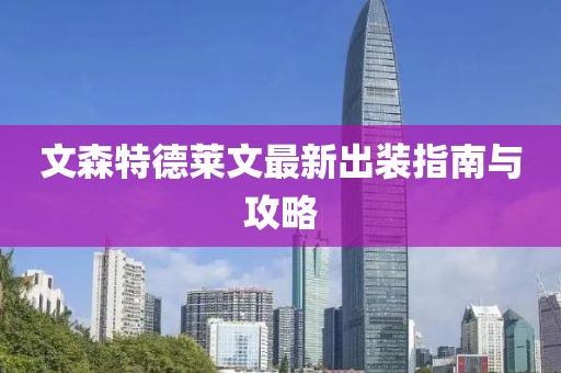 文森特德莱文最新出装指南与攻略