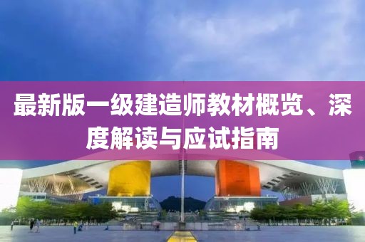 最新版一级建造师教材概览、深度解读与应试指南