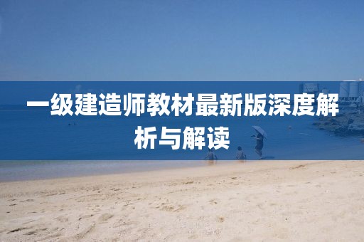 一级建造师教材最新版深度解析与解读