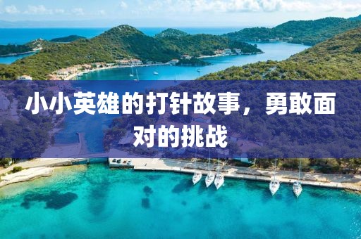 小小英雄的打针故事，勇敢面对的挑战