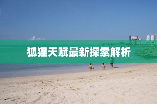 狐狸天赋最新探索解析
