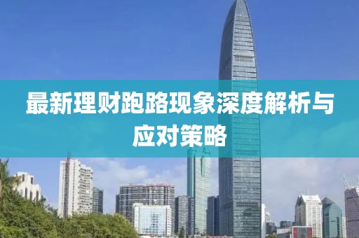 最新理财跑路现象深度解析与应对策略