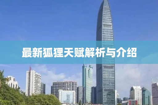 最新狐狸天赋解析与介绍