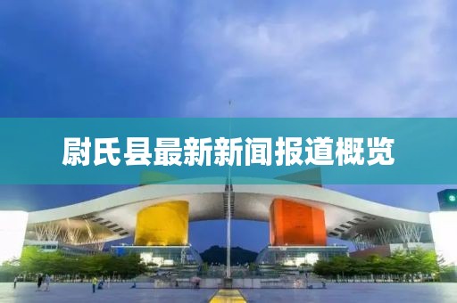 尉氏县最新新闻报道概览