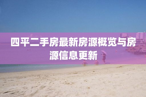 四平二手房最新房源概览与房源信息更新
