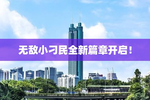 无敌小刁民全新篇章开启！