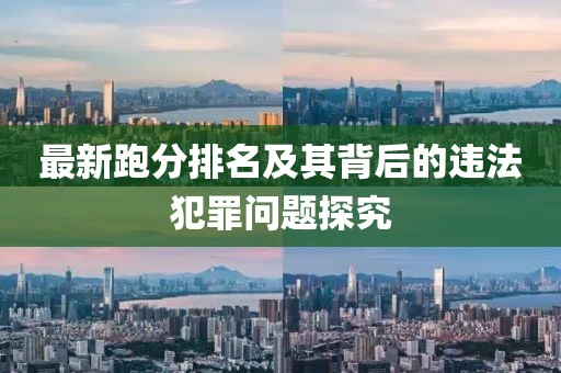 最新跑分排名及其背后的违法犯罪问题探究