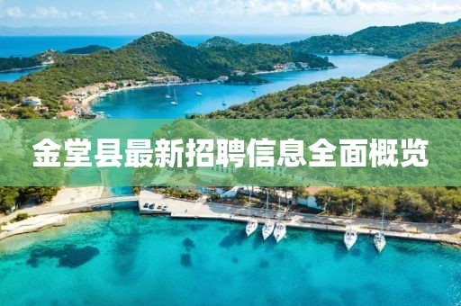 金堂县最新招聘信息全面概览
