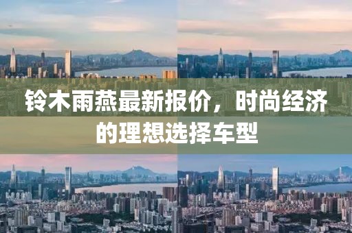 铃木雨燕最新报价，时尚经济的理想选择车型