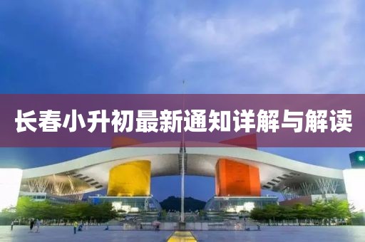长春小升初最新通知详解与解读