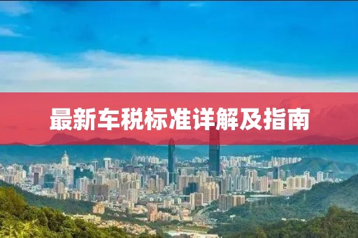 最新车税标准详解及指南