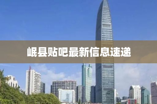 岷县贴吧最新信息速递