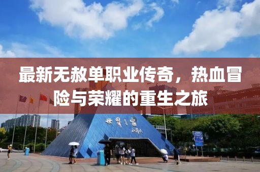 最新无赦单职业传奇，热血冒险与荣耀的重生之旅