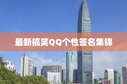 最新搞笑QQ个性签名集锦
