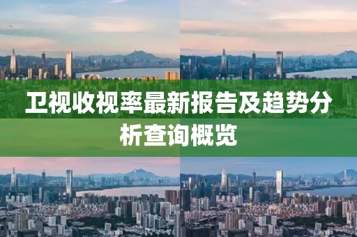 卫视收视率最新报告及趋势分析查询概览