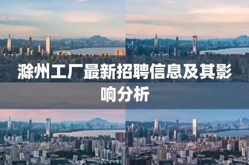 滁州工厂最新招聘信息及其影响分析