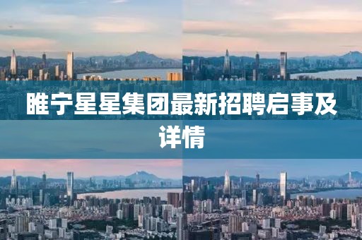 睢宁星星集团最新招聘启事及详情