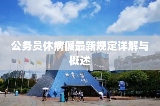 公务员休病假最新规定详解与概述