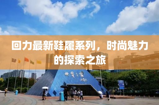 回力最新鞋履系列，时尚魅力的探索之旅