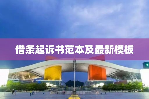 借条起诉书范本及最新模板