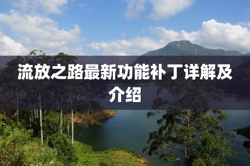 流放之路最新功能补丁详解及介绍